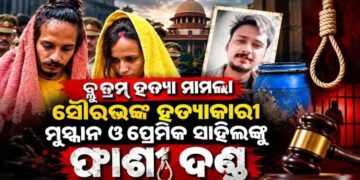 ନୀଳଡ୍ରମ ଘଟଣା: ସାହିଲ୍-ମୁସ୍କାନଙ୍କୁ ମୃତ୍ୟୁଦଣ୍ଡ ଶୁଣାଇଲେ କୋର୍ଟ