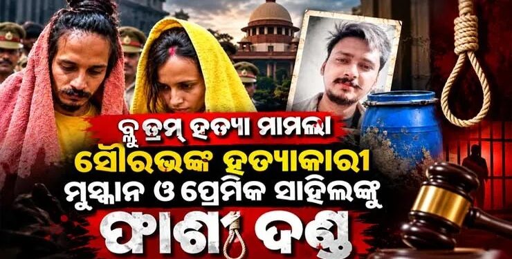 ନୀଳଡ୍ରମ ଘଟଣା: ସାହିଲ୍-ମୁସ୍କାନଙ୍କୁ ମୃତ୍ୟୁଦଣ୍ଡ ଶୁଣାଇଲେ କୋର୍ଟ