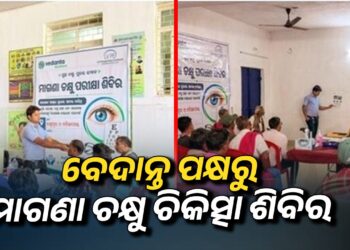ଲକ୍ଷ୍ମୀପୁରରେ ଭିଏଏମ୍ଏଲ୍ ପକ୍ଷରୁ ଚକ୍ଷୁ ପରୀକ୍ଷା ଶିବିର ଆୟୋଜିତ, ପ୍ରାୟ ୨୦୦ ଜଣ ଗୋଷ୍ଠୀ ସଦସ୍ୟ ଉପକୃତ