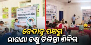 ଲକ୍ଷ୍ମୀପୁରରେ ଭିଏଏମ୍ଏଲ୍ ପକ୍ଷରୁ ଚକ୍ଷୁ ପରୀକ୍ଷା ଶିବିର ଆୟୋଜିତ, ପ୍ରାୟ ୨୦୦ ଜଣ ଗୋଷ୍ଠୀ ସଦସ୍ୟ ଉପକୃତ