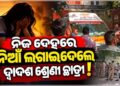 ନିଜ ଦେହରେ ନିଆଁ ଲଗାଇ ଦେଲେ ଦ୍ବାଦଶ ଶ୍ରେଣୀ ଛାତ୍ରୀ