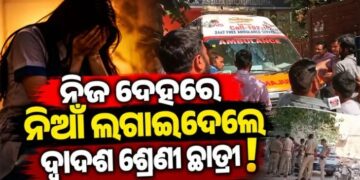 ନିଜ ଦେହରେ ନିଆଁ ଲଗାଇ ଦେଲେ ଦ୍ବାଦଶ ଶ୍ରେଣୀ ଛାତ୍ରୀ