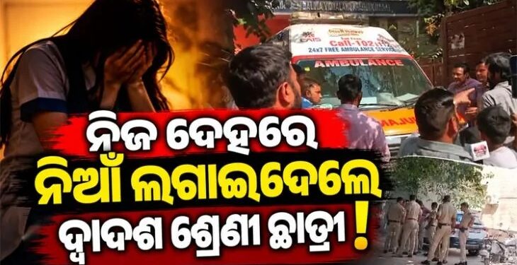 ନିଜ ଦେହରେ ନିଆଁ ଲଗାଇ ଦେଲେ ଦ୍ବାଦଶ ଶ୍ରେଣୀ ଛାତ୍ରୀ