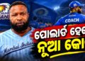 ମୁମ୍ବାଇ ଇଣ୍ଡିଆନ୍ସର ନୂଆ କୋଚ ଭାବେ ଦାୟିତ୍ୱ ନେଲେ ପୋଲାର୍ଡ