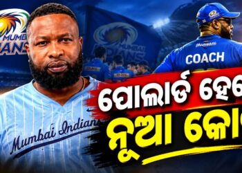 ମୁମ୍ବାଇ ଇଣ୍ଡିଆନ୍ସର ନୂଆ କୋଚ ଭାବେ ଦାୟିତ୍ୱ ନେଲେ ପୋଲାର୍ଡ