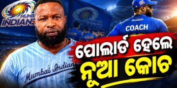 ମୁମ୍ବାଇ ଇଣ୍ଡିଆନ୍ସର ନୂଆ କୋଚ ଭାବେ ଦାୟିତ୍ୱ ନେଲେ ପୋଲାର୍ଡ