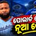 ମୁମ୍ବାଇ ଇଣ୍ଡିଆନ୍ସର ନୂଆ କୋଚ ଭାବେ ଦାୟିତ୍ୱ ନେଲେ ପୋଲାର୍ଡ