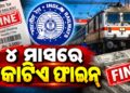 ପୂର୍ବତଟ ରେଳପଥର କଡ଼ା ନିୟମ: ୪ ମାସରେ ଆଦାୟ ହେଲା କୋଟିଏରୁ ଅଧିକ ଟଙ୍କାର ଫାଇନ୍