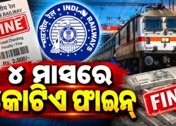 ପୂର୍ବତଟ ରେଳପଥର କଡ଼ା ନିୟମ: ୪ ମାସରେ ଆଦାୟ ହେଲା କୋଟିଏରୁ ଅଧିକ ଟଙ୍କାର ଫାଇନ୍