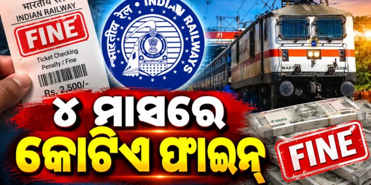 ପୂର୍ବତଟ ରେଳପଥର କଡ଼ା ନିୟମ: ୪ ମାସରେ ଆଦାୟ ହେଲା କୋଟିଏରୁ ଅଧିକ ଟଙ୍କାର ଫାଇନ୍