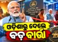 RBI Data Centreର ଲୋକାର୍ପଣ କଲେ ପ୍ରଧାନମନ୍ତ୍ରୀ ମୋଦୀ, କହିଲେ…