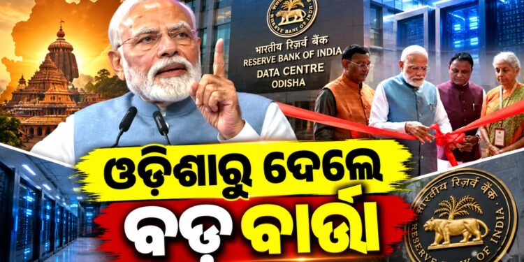 RBI Data Centreର ଲୋକାର୍ପଣ କଲେ ପ୍ରଧାନମନ୍ତ୍ରୀ ମୋଦୀ, କହିଲେ…