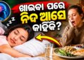 ଖାଇବାପରେ ସାଙ୍ଗେ ସାଙ୍ଗେ କାହିଁକି ଆସେ ନିଦ? ଜାଣନ୍ତୁ ଏହା ପଛର କାରଣ