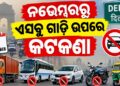 ଦିଲ୍ଲୀରେ ବଢ଼ୁଥିବା ବାୟୁ ପ୍ରଦୂଷଣକୁ ନିୟନ୍ତ୍ରଣ ପାଇଁ କଟକଣା