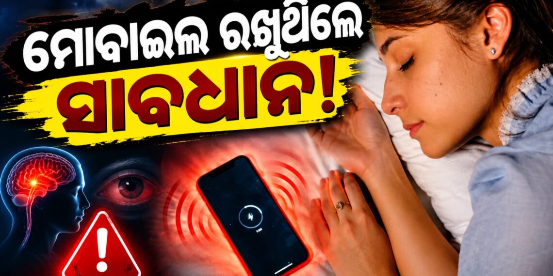 ତକିଆ ତଳେ ମୋବାଇଲ ଥୋଇ ଶୋଉଛନ୍ତି କି?