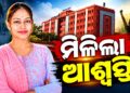 ତିଖିରି ସରପଞ୍ଚ ଚାମେଲୀ ଓଝାଙ୍କୁ ହାଇକୋର୍ଟଙ୍କ ଆଶ୍ଵସ୍ତି