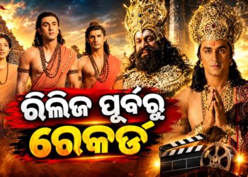 ଆଗୁଆ ଟିକେଟ ବୁକିଂରେ ରେକର୍ଡ କଲା ରାମାୟଣ