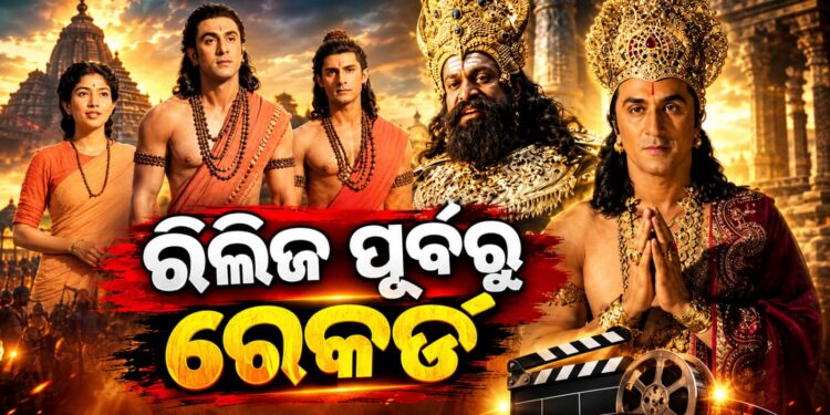 ଆଗୁଆ ଟିକେଟ ବୁକିଂରେ ରେକର୍ଡ କଲା ରାମାୟଣ