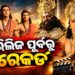 ଆଗୁଆ ଟିକେଟ ବୁକିଂରେ ରେକର୍ଡ କଲା ରାମାୟଣ