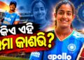 ଚର୍ଚ୍ଚାରେ WPL ନିଲାମରେ ବିକ୍ରି ହୋଇଥିବା ସବୁଠୁ କମ ବୟସ୍କ ଖେଳାଳି ଉମା
