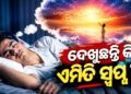 ନିଦରେ ଆସୁଛି କି ଏମିତି ସ୍ବପ୍ନ? ହୋଇଯାଆନ୍ତୁ ସାବଧାନ!