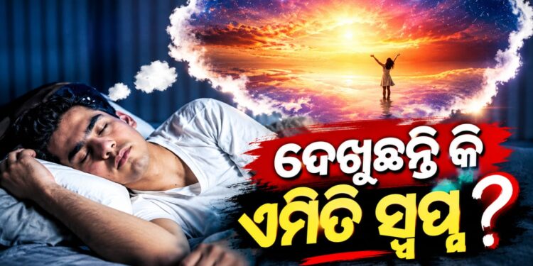 ନିଦରେ ଆସୁଛି କି ଏମିତି ସ୍ବପ୍ନ? ହୋଇଯାଆନ୍ତୁ ସାବଧାନ!