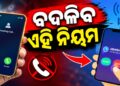 ଏଣିକି ଆପଣଙ୍କ ମୋବାଇଲ୍ ଫୋନକୁ କୌଣସି ଅଜଣା ନମ୍ବରରୁ କଲ୍ ଆସିଲେ…