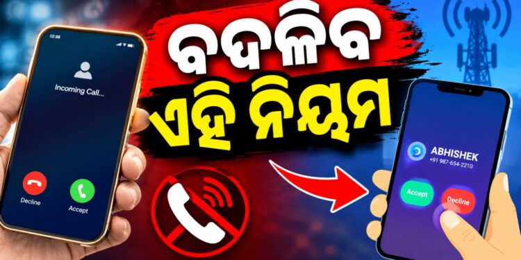 ଏଣିକି ଆପଣଙ୍କ ମୋବାଇଲ୍ ଫୋନକୁ କୌଣସି ଅଜଣା ନମ୍ବରରୁ କଲ୍ ଆସିଲେ…
