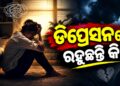 ଆପଣ ଡିପ୍ରେସନରେ ରହୁଛନ୍ତି କି?