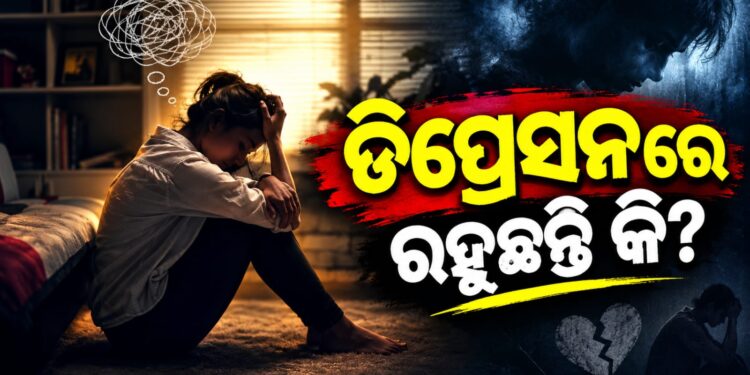ଆପଣ ଡିପ୍ରେସନରେ ରହୁଛନ୍ତି କି?
