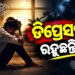 ଆପଣ ଡିପ୍ରେସନରେ ରହୁଛନ୍ତି କି?