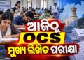 ଆଜିଠୁ OCS ମୁଖ୍ୟ ଲିଖିତ ପରୀକ୍ଷା