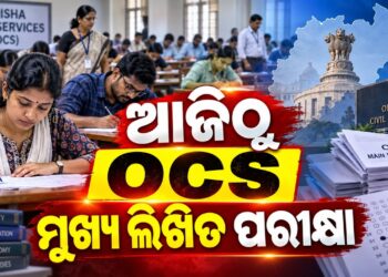 ଆଜିଠୁ OCS ମୁଖ୍ୟ ଲିଖିତ ପରୀକ୍ଷା