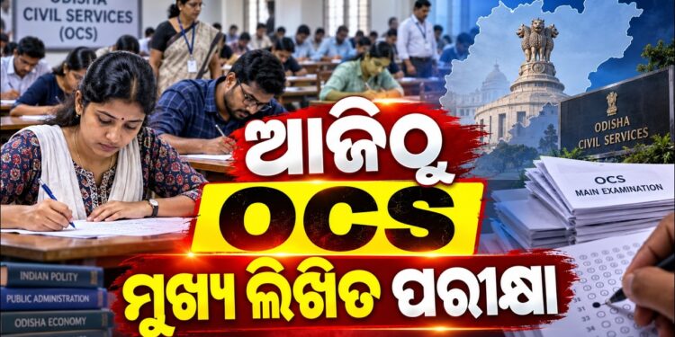 ଆଜିଠୁ OCS ମୁଖ୍ୟ ଲିଖିତ ପରୀକ୍ଷା