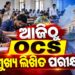 ଆଜିଠୁ OCS ମୁଖ୍ୟ ଲିଖିତ ପରୀକ୍ଷା