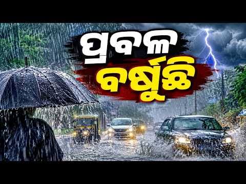 ବାତ୍ୟା ‘ଅର୍ଣ୍ଣବ’ ପ୍ରଭାବ: ରାଜ୍ୟରେ ଜାରୀ ରହିଛି ବର୍ଷା
