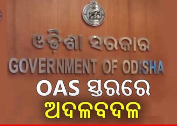 ଓଏଏସ୍ ସ୍ତରରେ ରାଜ୍ୟ ସରକାରଙ୍କ ବଡ ଧରଣର ଅଦଳବଦଳ