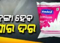 ୪ ତାରିଖରୁ ବଢିବ ଓମଫେଡ୍ ଦୁଗ୍ଧ ଦର