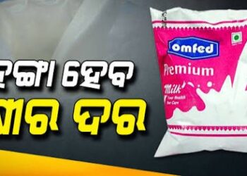 ୪ ତାରିଖରୁ ବଢିବ ଓମଫେଡ୍ ଦୁଗ୍ଧ ଦର
