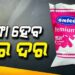 ୪ ତାରିଖରୁ ବଢିବ ଓମଫେଡ୍ ଦୁଗ୍ଧ ଦର