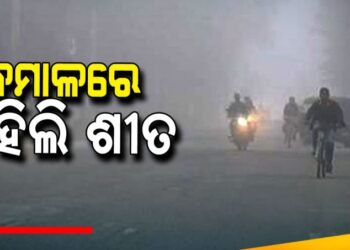 କୁହୁଡ଼ିର ଧଳା ଚାଦରରେ ଢାଙ୍କି ହେଲା କନ୍ଧମାଳ ଜିଲ୍ଲା