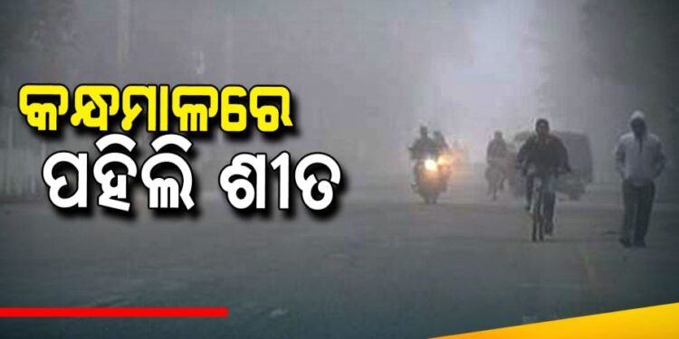 କୁହୁଡ଼ିର ଧଳା ଚାଦରରେ ଢାଙ୍କି ହେଲା କନ୍ଧମାଳ ଜିଲ୍ଲା