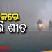 କୁହୁଡ଼ିର ଧଳା ଚାଦରରେ ଢାଙ୍କି ହେଲା କନ୍ଧମାଳ ଜିଲ୍ଲା