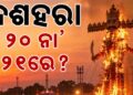 ଦଶହରା ପାଳନକୁ ନେଇ ଦ୍ୱନ୍ଦରେ ଅଛନ୍ତି କି ?
