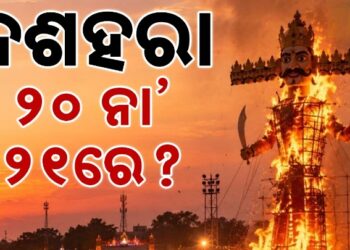 ଦଶହରା ପାଳନକୁ ନେଇ ଦ୍ୱନ୍ଦରେ ଅଛନ୍ତି କି ?