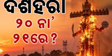 ଦଶହରା ପାଳନକୁ ନେଇ ଦ୍ୱନ୍ଦରେ ଅଛନ୍ତି କି ?
