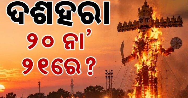 ଦଶହରା ପାଳନକୁ ନେଇ ଦ୍ୱନ୍ଦରେ ଅଛନ୍ତି କି ?