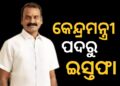 ସୂଚନା ଏବଂ ପ୍ରସାରଣ ତଥା ସଂସଦୀୟ ବ୍ୟାପାର ରାଷ୍ଟ୍ରମନ୍ତ୍ରୀ ଏଲ୍ ମୁରୁଗନଙ୍କ ଇସ୍ତଫା