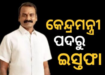 ସୂଚନା ଏବଂ ପ୍ରସାରଣ ତଥା ସଂସଦୀୟ ବ୍ୟାପାର ରାଷ୍ଟ୍ରମନ୍ତ୍ରୀ ଏଲ୍ ମୁରୁଗନଙ୍କ ଇସ୍ତଫା