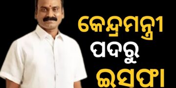 ସୂଚନା ଏବଂ ପ୍ରସାରଣ ତଥା ସଂସଦୀୟ ବ୍ୟାପାର ରାଷ୍ଟ୍ରମନ୍ତ୍ରୀ ଏଲ୍ ମୁରୁଗନଙ୍କ ଇସ୍ତଫା